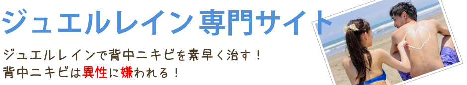 ジュエルレインで背中ニキビを異性に嫌われる前に治せ！